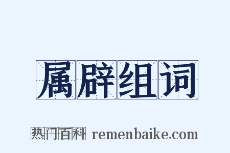 属辟组词是什么意思的图片